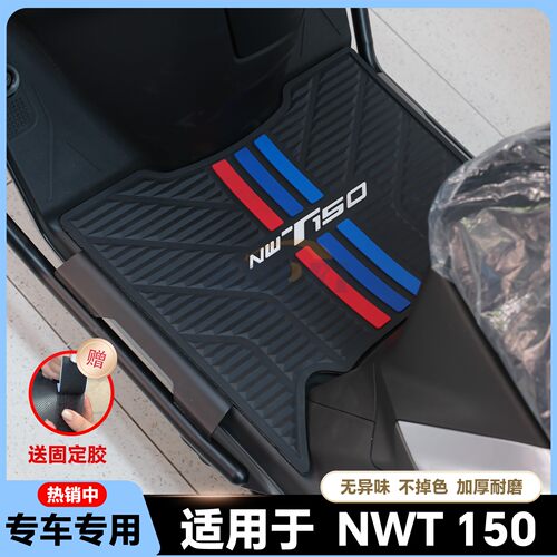 适用25款NWT150脚垫nwt150pro版脚踏垫NWT150高配版脚踏改装配件