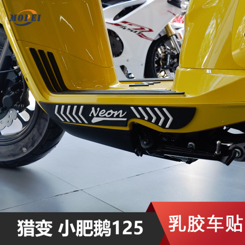 猎变小肥鹅125防撞条乳胶贴纸