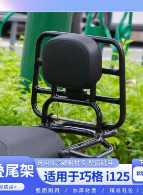 适用巧格i125尾架 24款巧格iplus折叠尾架改装配件靠背尾架后货架