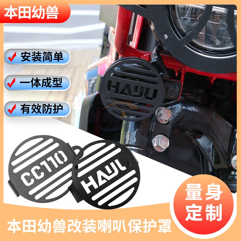 适用本田幼兽CC110摩托车喇叭罩盖网改装件喇叭装饰保护网罩配件