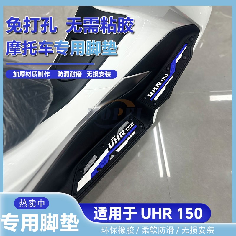 适用于UHR150摩托车乳胶脚踩垫uhr踏板车脚踏垫HJ150T-28改装配件