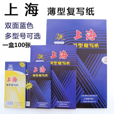 包邮上海222复写纸A4蓝印纸16开双面蓝色复印纸18.5*25.5/cm100张