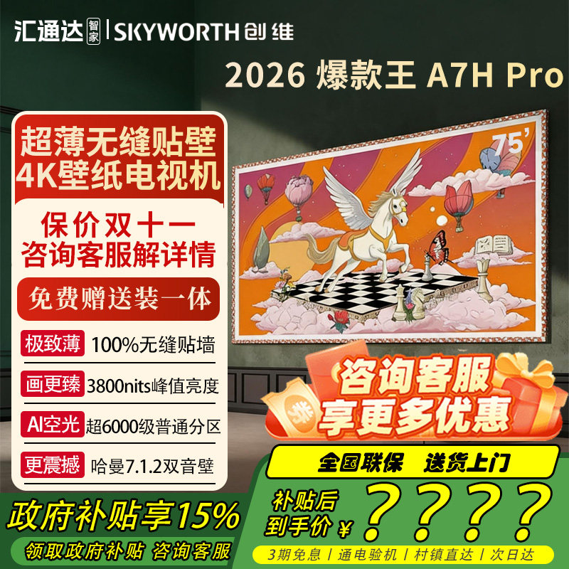 创维壁纸电视A7Hpro 75寸MiniLED 4K超薄无缝贴墙电视机国家补贴