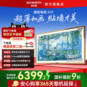创维 75A7F 75英寸新壁纸电视MiniLED液晶电视机以旧换新补贴正品