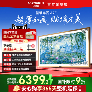 75英寸新壁纸电视MiniLED液晶电视机以旧换新补贴正品 创维 75A7F