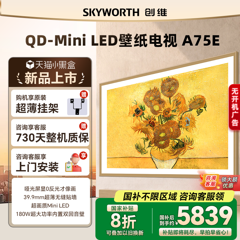 创维75英寸75A7E壁纸电视