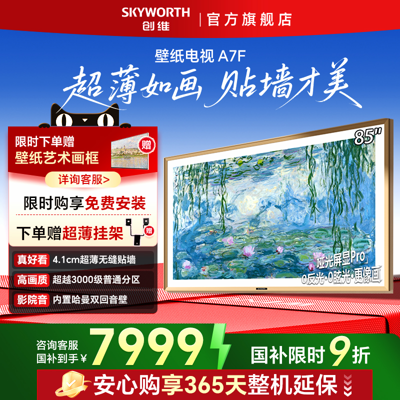 创维85A7F咨询享好价！再领补贴