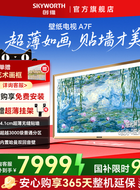 创维 85英寸壁纸电视A7FMini LED超薄壁画电视机官方旗舰 补贴20%