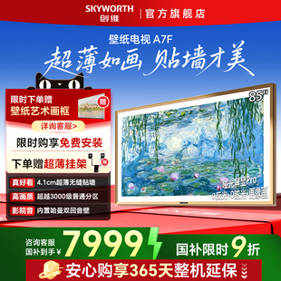 补贴20% LED超薄壁画电视机官方旗舰 创维 85英寸壁纸电视A7FMini