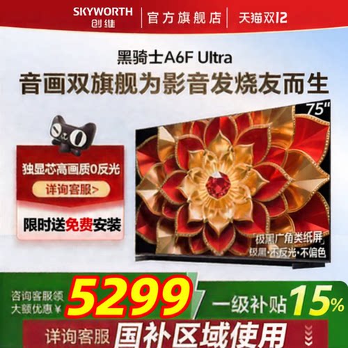 创维A6F Ultra 75英寸Mini LED内置回音壁液晶电视机