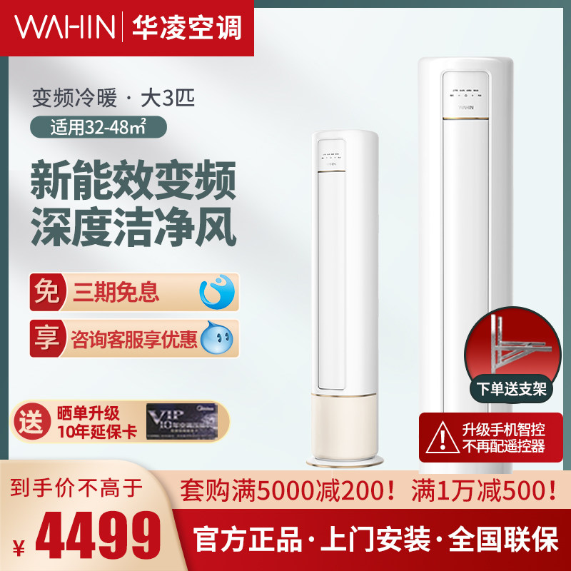 华凌空调 大3匹柜机客厅落地立式柜机新能效变频智能变频 72HB3A