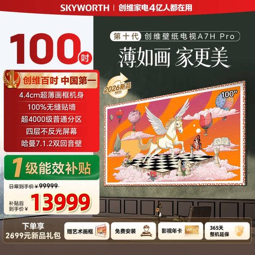 创维 100A7Hpro 壁纸电视 100 英寸 QD-MiniLED 分区 杜比全景声