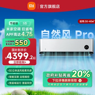 小米米家空调自然风Pro3匹超一级能效挂机官方旗舰店正品