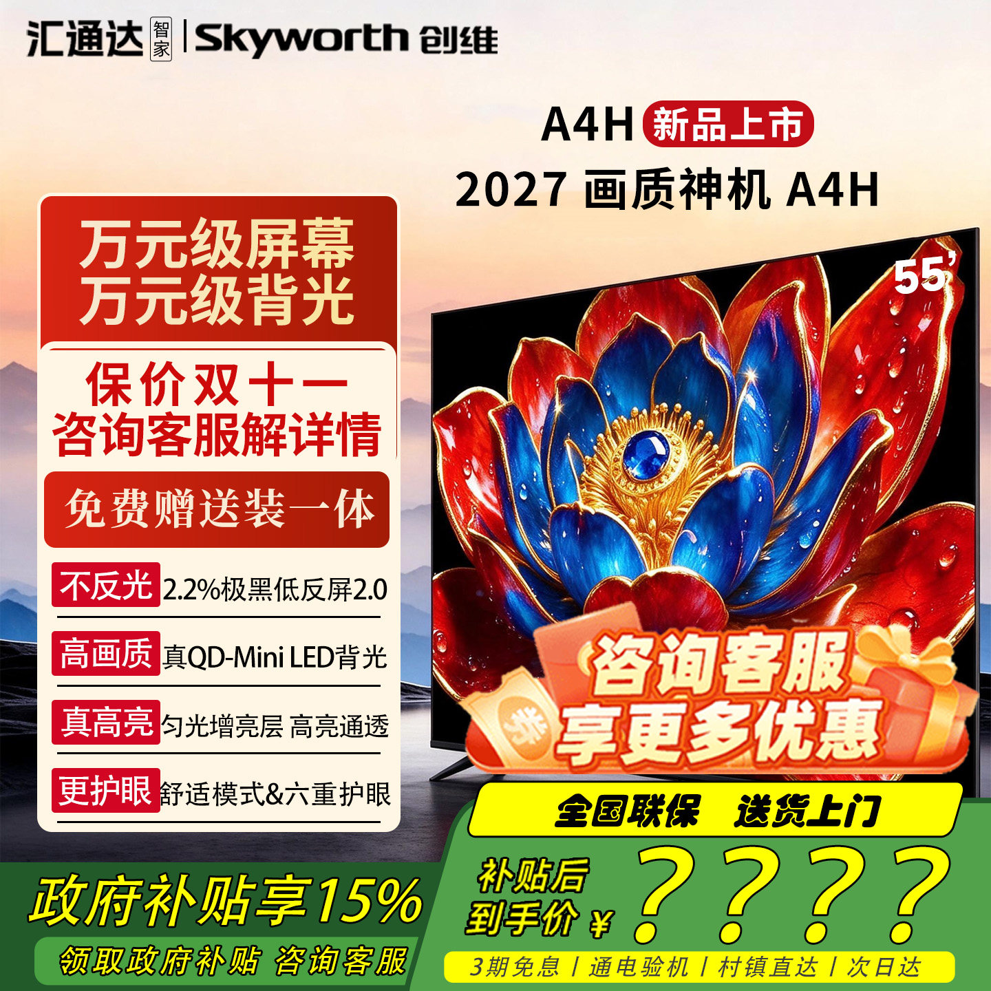 【新款】创维电视A4H 55英寸QD-Miniled抗光高色域高刷电视机4K屏