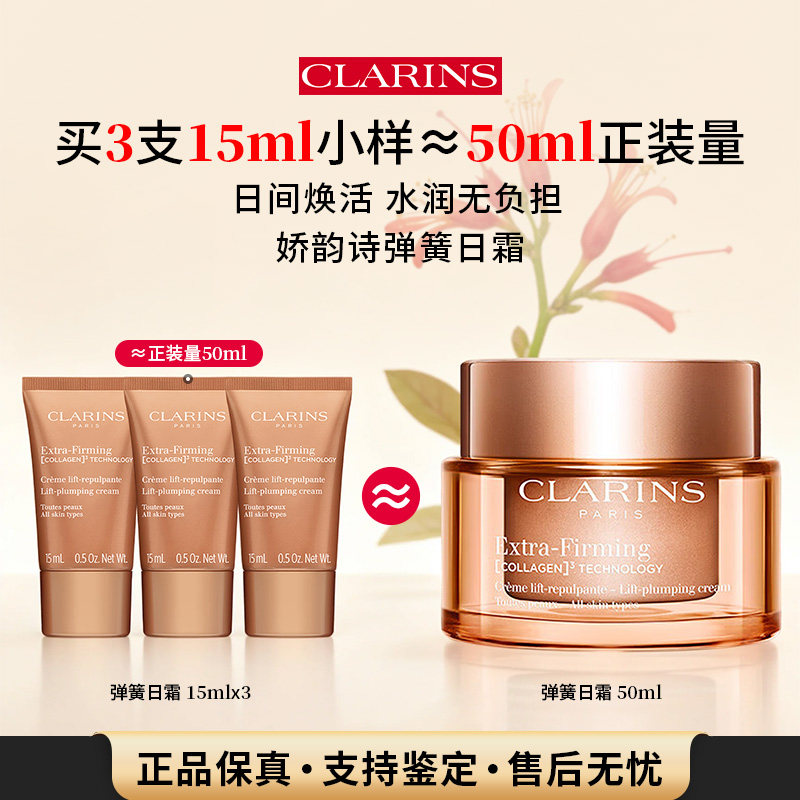 娇韵诗焕颜弹力日霜15ml中小样面霜保湿修护抗皱紧致淡化细纹 102