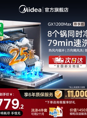 美的小西梅洗碗机消毒嵌入式家用全自动25套GX1200MAX尊享版新品