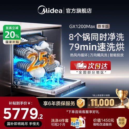 美的小西梅洗碗机消毒嵌入式家用全自动25套GX1200MAX尊享版新品
