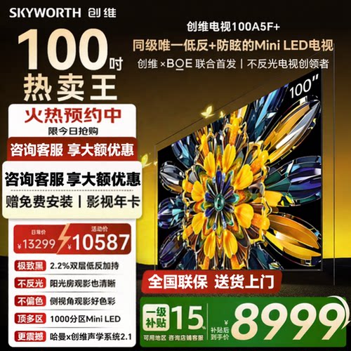 创维 100A5F 100 英寸 Mini LED 4K 超高清低反眩电视机