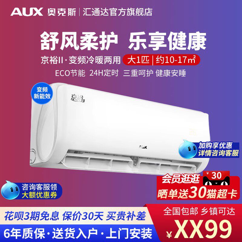 奥克斯大1匹空调冷暖两用家用变频健康挂式出租房官方旗舰店AQE1