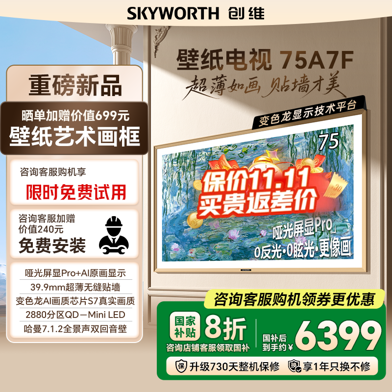创维75A7F75英寸新壁纸电视