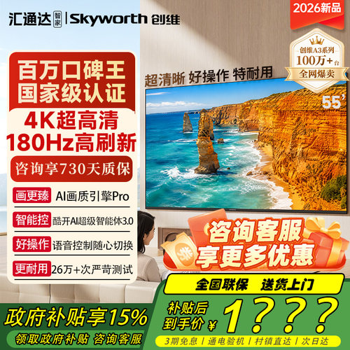 创维电视机A3H 55英寸4K显示180Hz高刷高色域 护眼电视机WIFI6