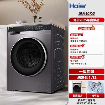 海尔10KG直驱变频滚筒洗衣机