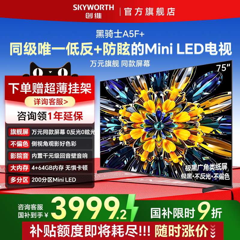 创维黑骑士75A5F+MiniLED高清液晶电视机以旧换新补贴官方正品