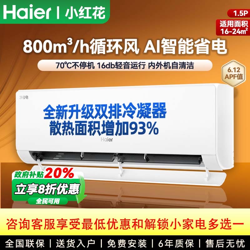 海尔一级能效变频空调