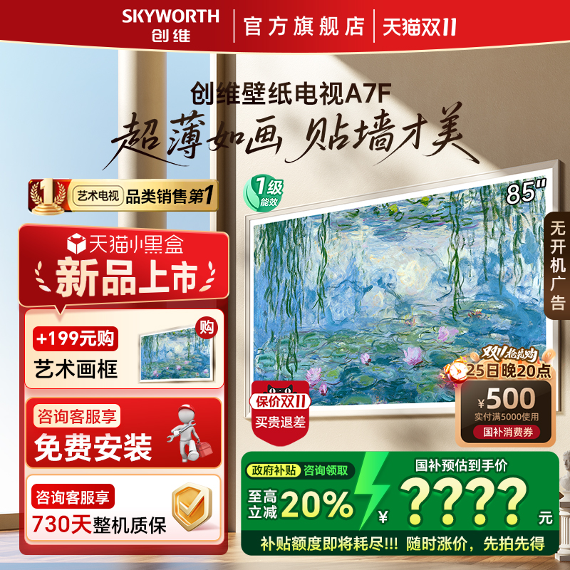 创维 85英寸壁纸电视A7FMini LED超薄壁画电视机官方旗舰 补贴20%