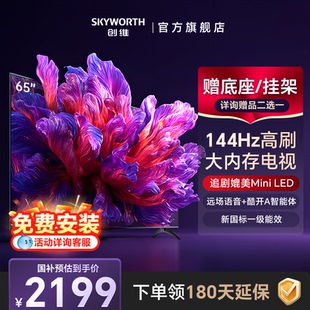 创维65寸高清液晶AI电视机144Hz大内存4K家用正品 以旧换新补贴