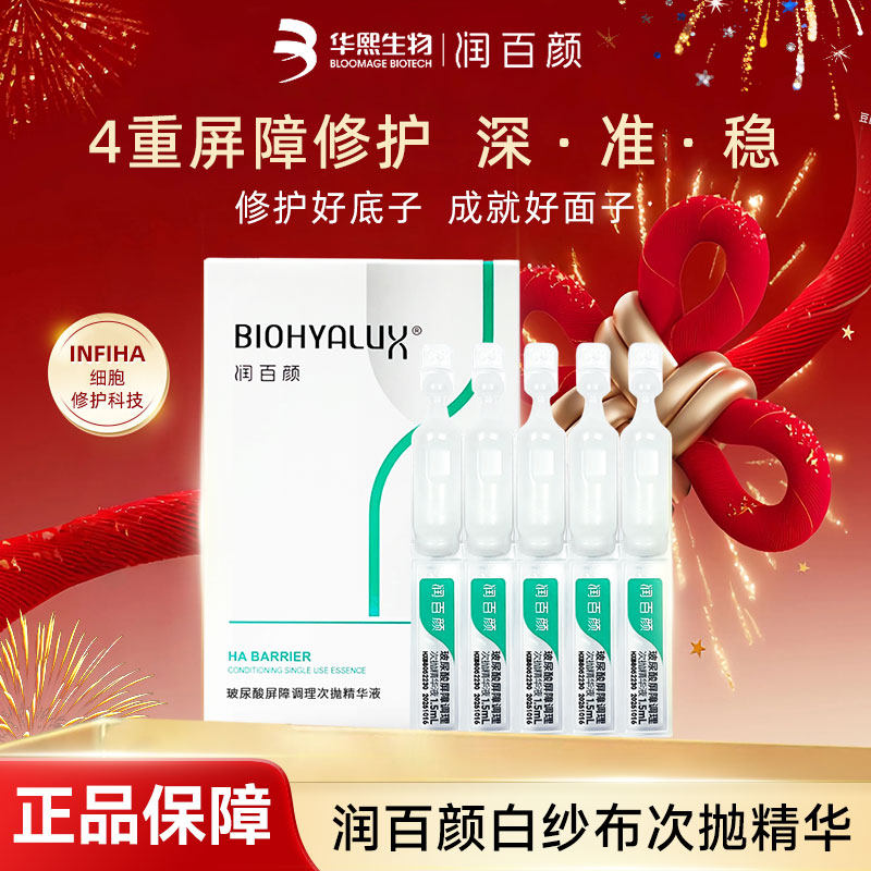 润百颜玻尿酸白纱布屏障调理次抛精华5支华熙生物修护敏感肌101,美容护肤/美体/精油,次抛精华,淘宝优惠券,粉丝福利购,淘宝优惠卷