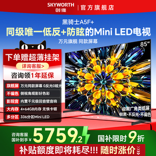 创维黑骑士85A5F MiniLED85英寸液晶电视机以旧换新补贴官方正品