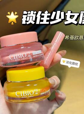 泰国cibio2希蓓欧唇膜去死皮滋润修护防干裂润唇保湿补水淡化唇纹