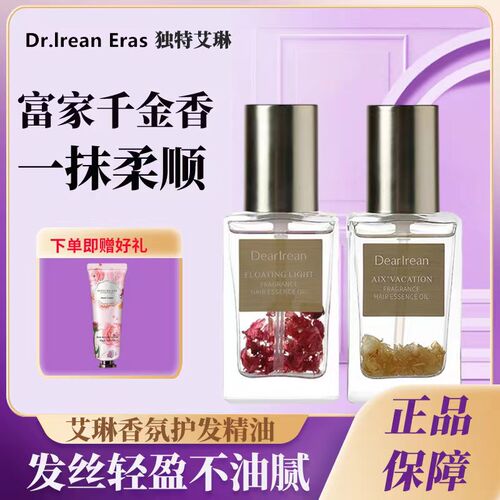 艾琳护发精油改善毛躁持久留香！