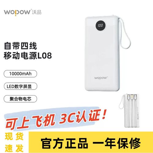 沃品WOPOW自带四线充电宝10000mAh数显可登机L08