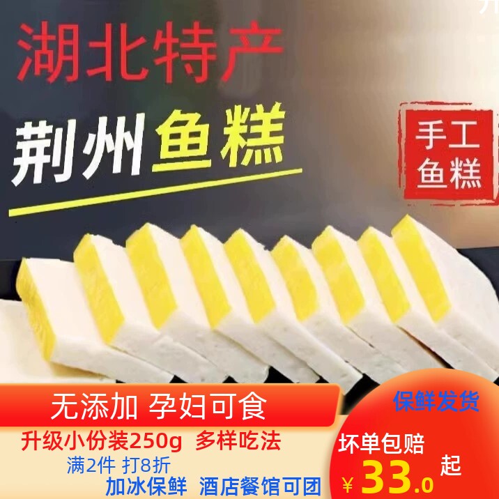 鱼糕 荆州鱼糕250g鲜活鱼制作火锅食材手工鱼丸 加冰发货餐馆可批