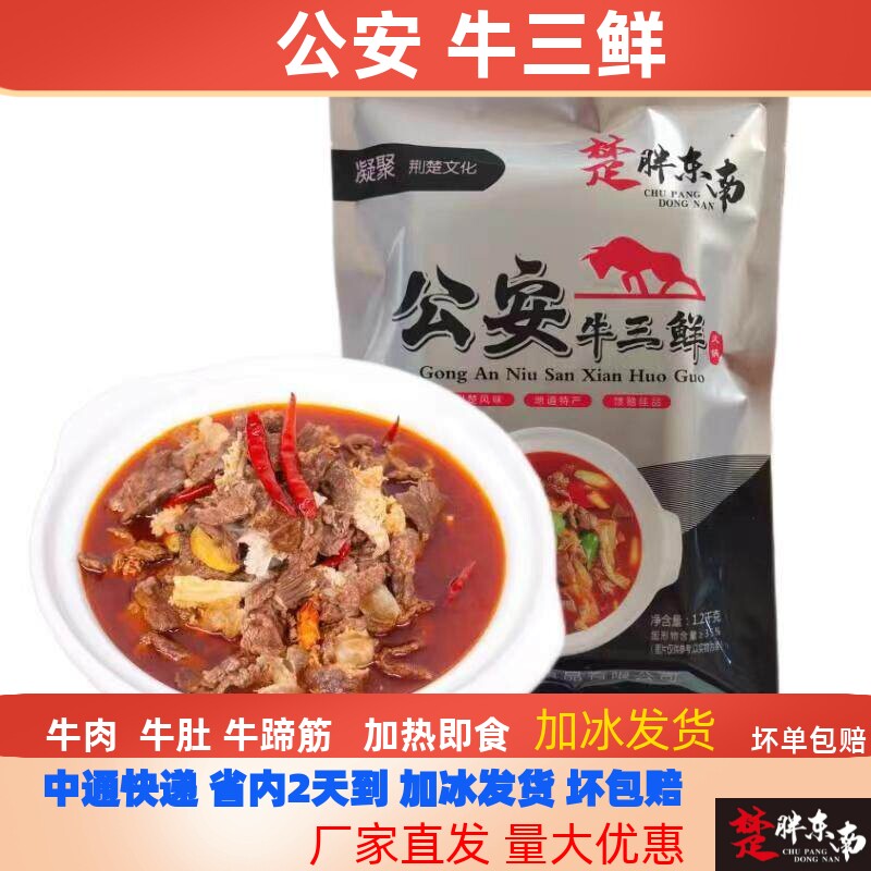 湖北牛三鲜美食公安牛三鲜火锅800g有牛肉牛肚牛蹄筋加热即食