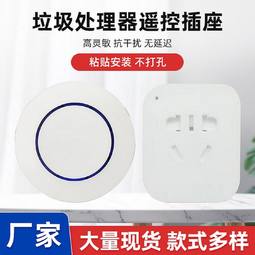插座垃圾处理器无线开关遥控插座