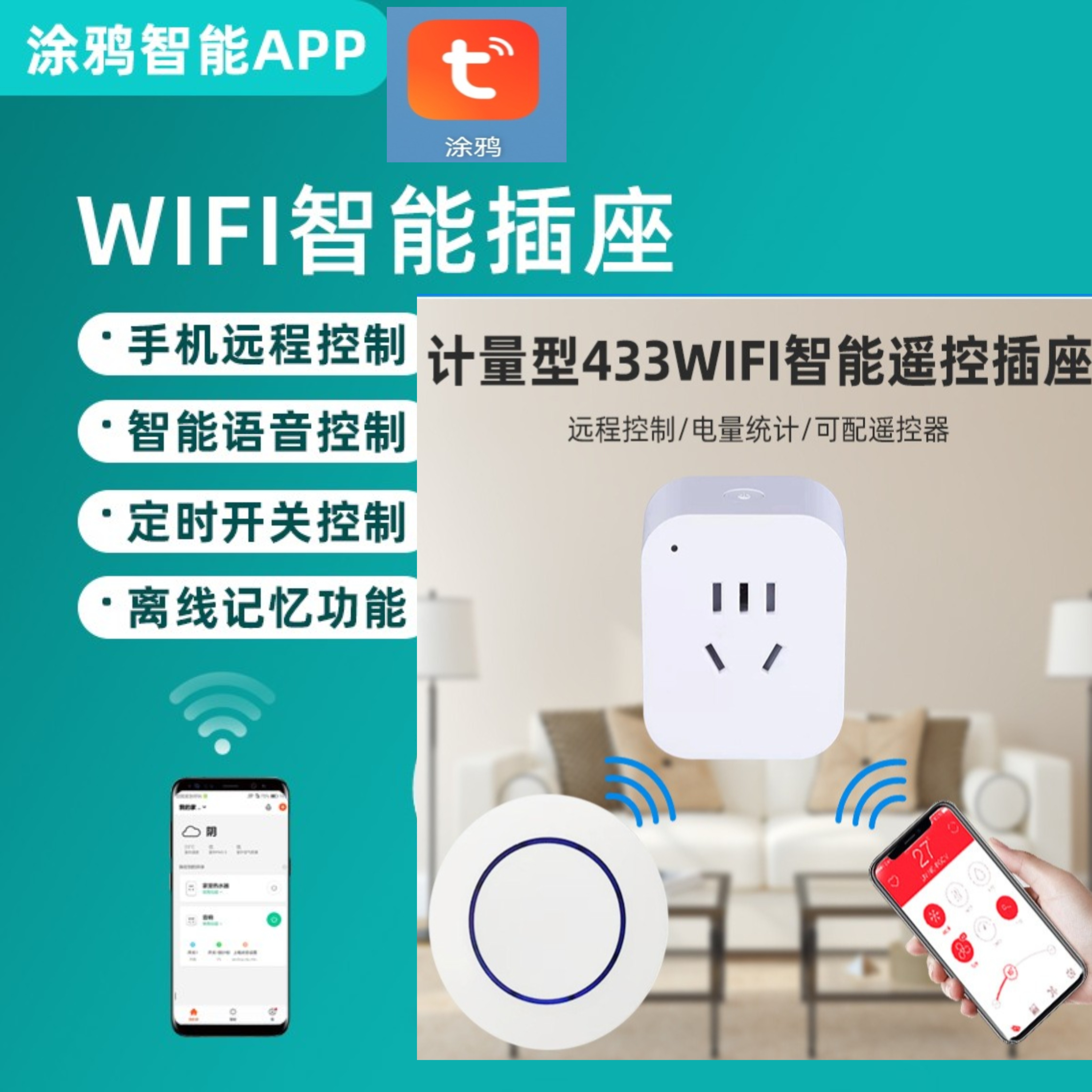 涂鸦433WIFI智能插座手机远程控制定时延时开关智能音箱声控10A