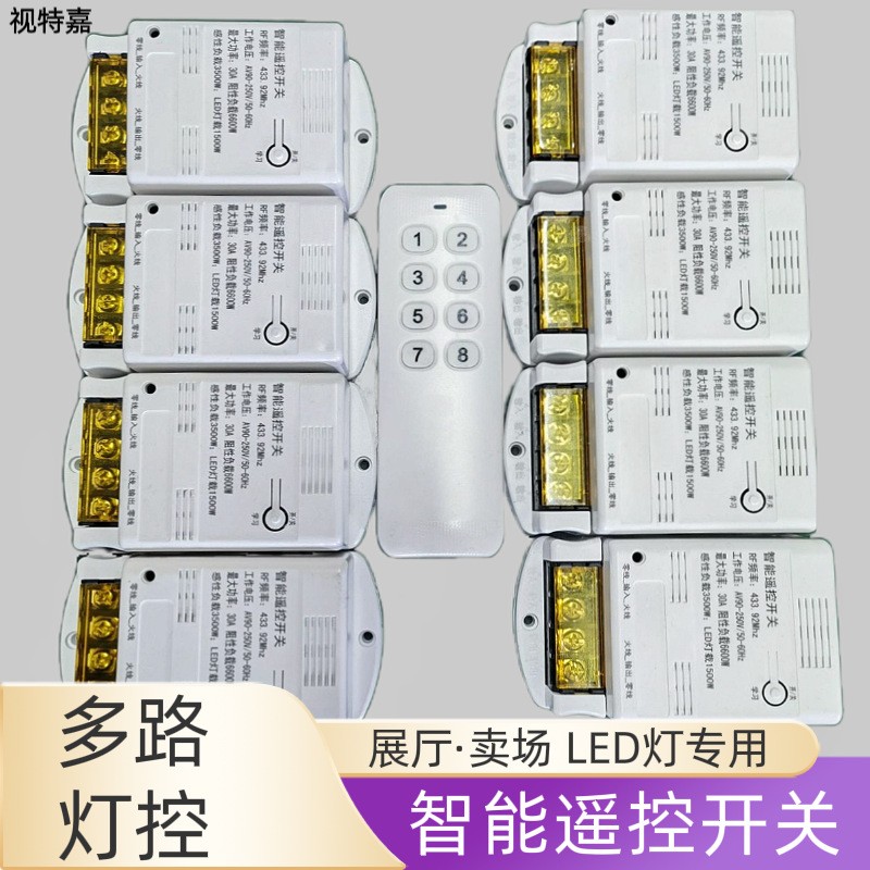 视特嘉30A大功率遥控开关