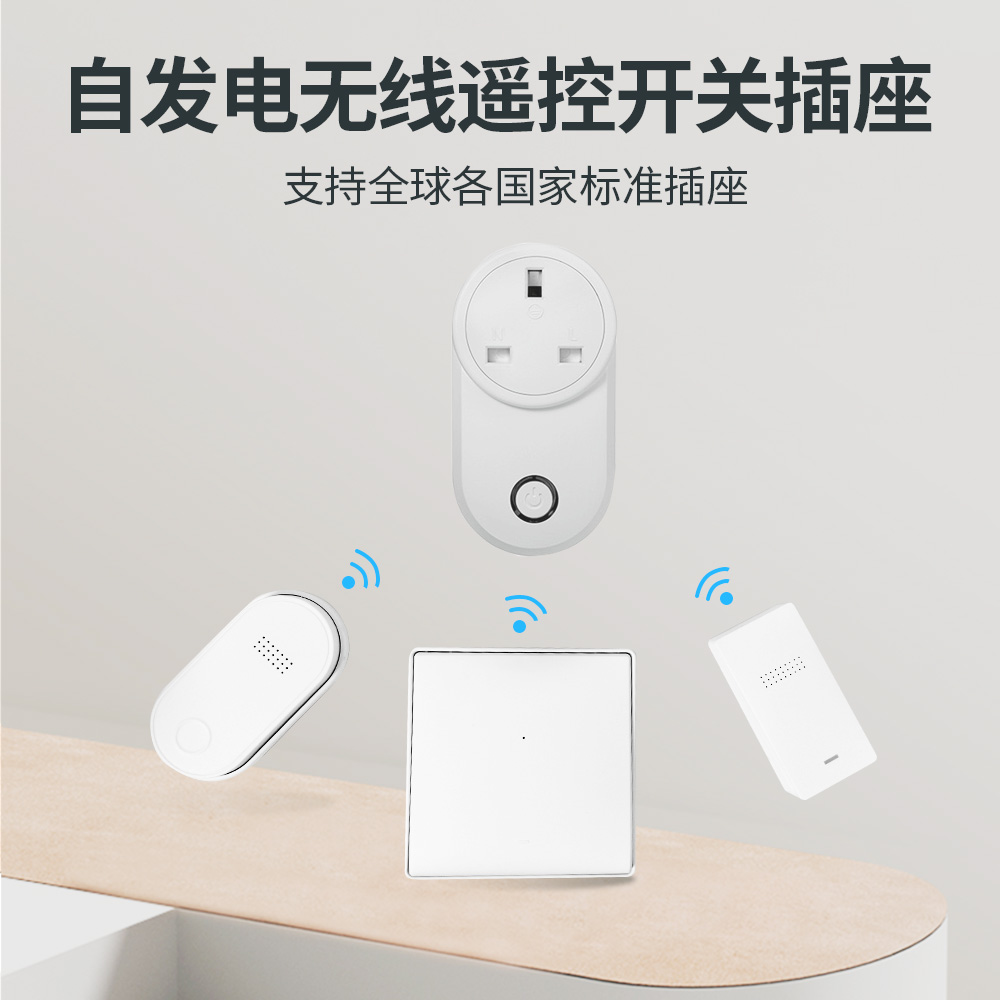 自发电SEETEGA无线遥控插座