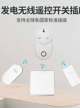 自发电遥控插座单双控灯控泵水油烟机垃圾处理器遥控开关全球插座