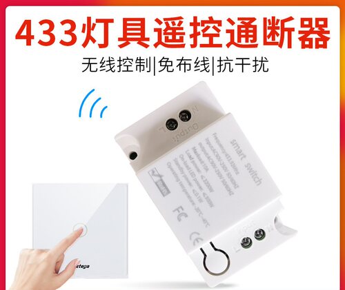 视特嘉无线遥控开关433通断器
