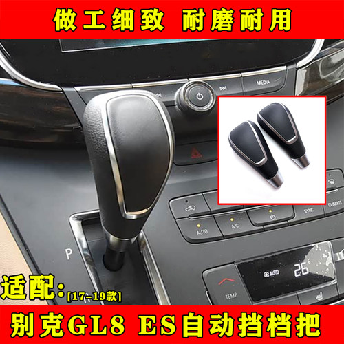 适配别克GL8ES排挡杆挂挡手球自动挡档把头换挡手柄波棍变速杆头