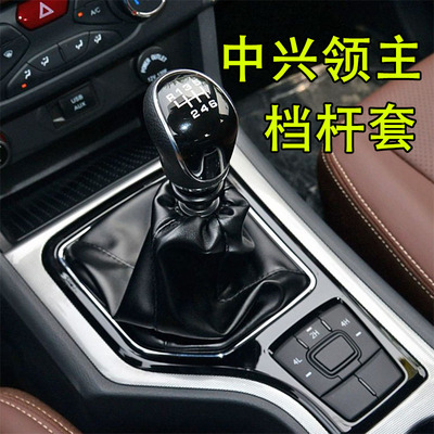 适配中兴大领主排挡杆防尘套换挡套变速杆挂挡手动把皮罩真皮配件