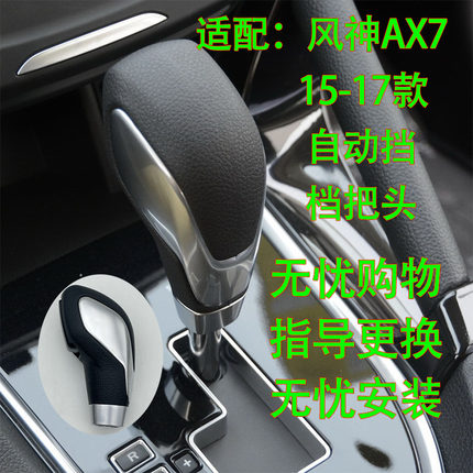 适配东风风神AX7自动挡档把头老款AX7换挡挂挡排挡头15-17手球柄