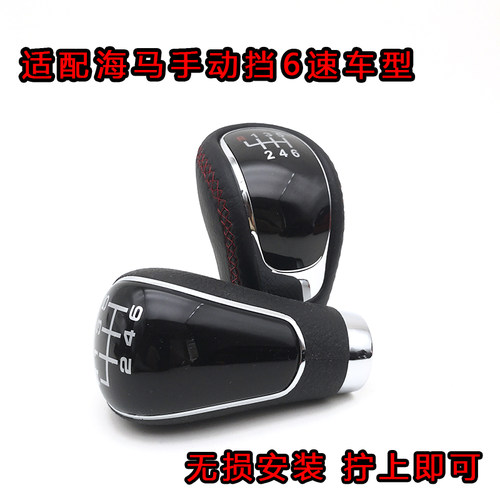 适配海马S5M5S7M6M8手动档排挡杆头挂档位档把手柄头换挡变速手球