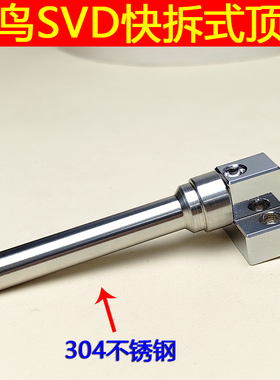 捷鹰SVD快拆式不锈钢材质金属弹簧尾顶杆座子维修配件