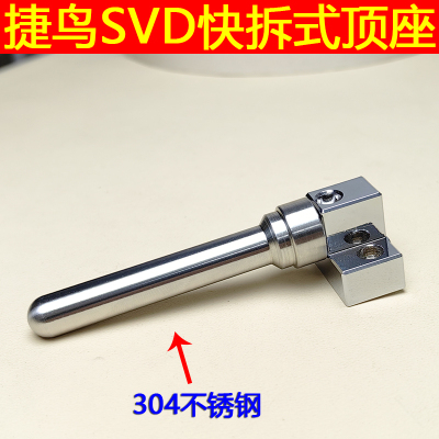 捷鹰SVD快拆式不锈钢材质金属弹簧尾顶杆座子维修配件