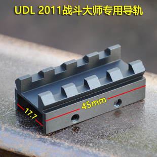 UDL2011战斗大师抛壳软弹玩具模型上滑加装金属战术导轨外观配件